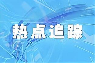 雷吉隆：很喜欢圣诞节的比赛 维拉将成为一支强队