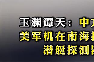 纳乔半场数据：5次丢失球权，1次解围&1次拦截